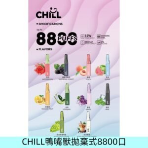 CHILL始祖鳥電子煙鴨嘴獸拋棄式8800口 一次性8ml大容量煙油