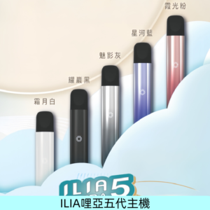 ILIA ULTRA五代主機|哩亞電子煙霧化煙桿 兼容悅刻5-6代煙彈