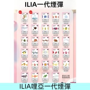 ILIA哩亞 一代替換式ilia煙彈發光霧化彈#台灣現貨#