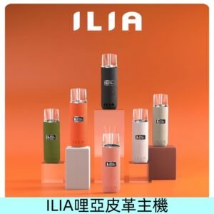 ILIA布紋主機|哩亞革調系列霧化皮革煙桿 通用台灣各款一代煙彈