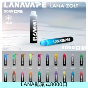 Lanavape8000口拋棄式電子煙 LANA ZOLT系列一次性|可充電