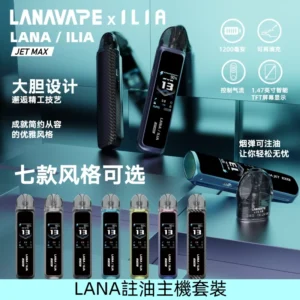 LANAVAPE註油設備 LANA JET MAX 側注油式主機套裝|智能顯示屏