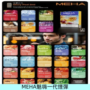 MEHA魅嗨一代煙彈|兼容通用ILIA KIS5 LANA 等一代主機