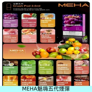 MEHA魅嗨五代煙彈|魅嗨迷戀系列五代霧化電子煙#台灣現貨#