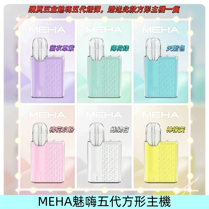 MEHA魅嗨五代方形主機 充電式換彈迷你方形霧化煙桿#限時特惠#