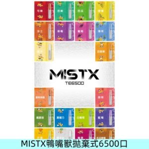 MIST X 鴨嘴獸6500口拋棄式電子煙#台灣現貨#