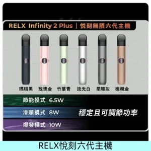 Relx悅刻六代主機 RELX Infinity 2 Plus宙斯6代霧化煙桿