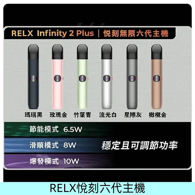 Relx悅刻六代主機 RELX Infinity 2 Plus宙斯6代霧化煙桿