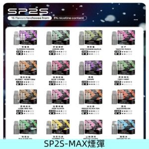 SP2SMax煙彈 適配SP2s MAX充電式主機|2顆裝#全新上市#