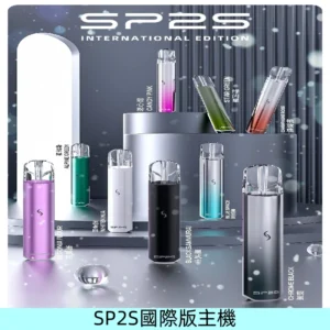 SP2S PRO主機|SP2發光升級版一代通用電子煙充電式煙桿