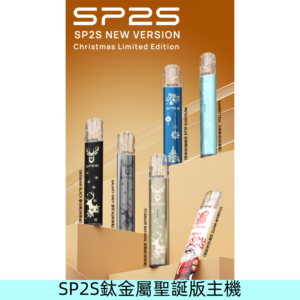 SP2s鈦金屬聖誕版一代主機 思博瑞鈦金屬升級版充電式煙桿