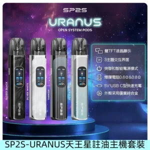 SP2S注油式電子煙主機|URANUS天王星系列 多檔調節主機套裝