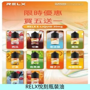 Relx E-LIQUID悅刻煙油|註油式電子煙菸油30ML#官方正品#