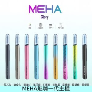 魅嗨MEHA一代主機 升級版星耀款可變檔通用霧化桿|三檔切換