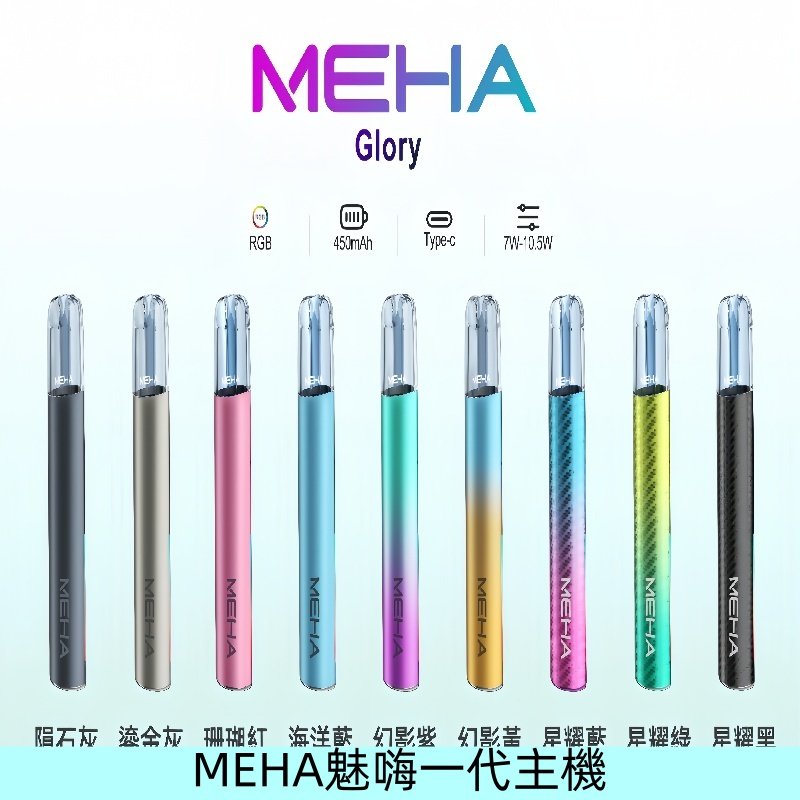 魅嗨MEHA一代主機 升級版星耀款可變檔通用霧化桿|三檔切換