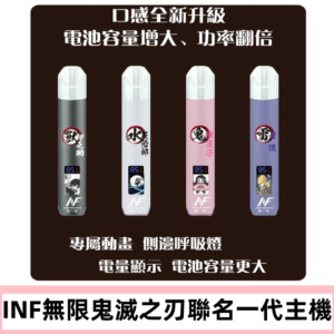 INF鬼滅之刃聯名款主機|無限通用一代霧化桿#現貨速發#