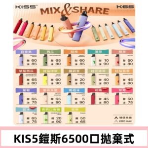 鎧斯KIS5一次性 6500口磁吸式 自由混搭拋棄式電子煙#18個口味#