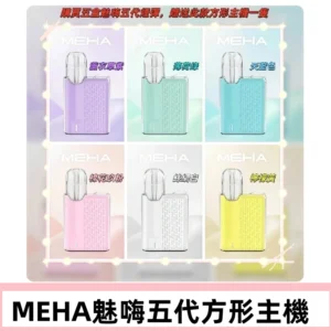 MEHA魅嗨五代方形主機 充電式換彈迷你方形霧化煙桿#限時特惠#