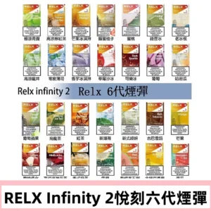 Relx煙彈 Infinity 2系列悅刻煙彈|兼容RELX五代幻影 六代宙斯主機